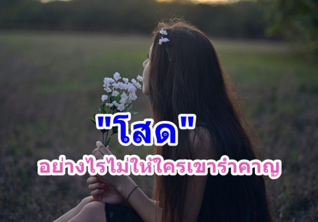 \"โสด\" อย่างไรไม่ให้คนอื่นเขารำคาญ!?