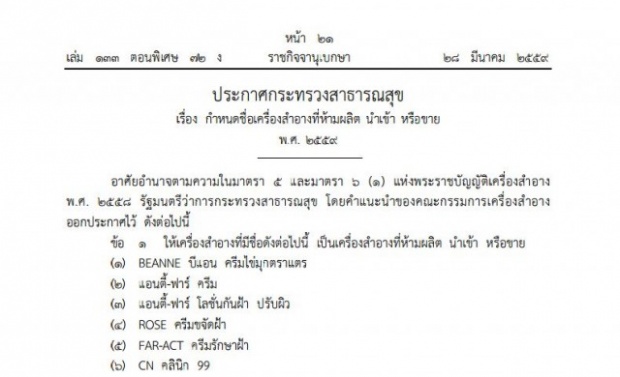 สธ. ประกาศ 34 ยี่ห้อ เครื่องสําอาง ถูกสั่งห้ามผลิต นําเข้า หรือขาย