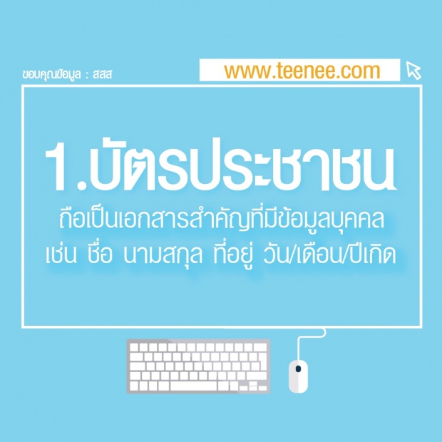 9 สิ่งที่ห้ามโพสต์ลงโซเชี่ยล รู้ไว้ก่อนตกเป็นเหยื่อ