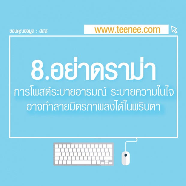 9 สิ่งที่ห้ามโพสต์ลงโซเชี่ยล รู้ไว้ก่อนตกเป็นเหยื่อ