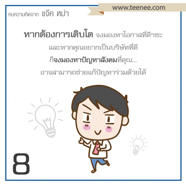 คมความคิดจาก “แจ็ค หม่า”