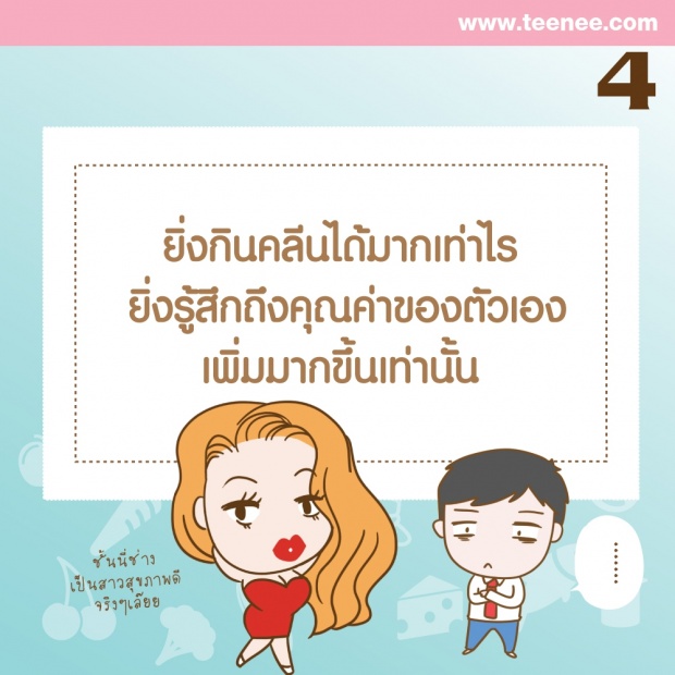 อาการของ“โรคคลั่งกินคลีน”