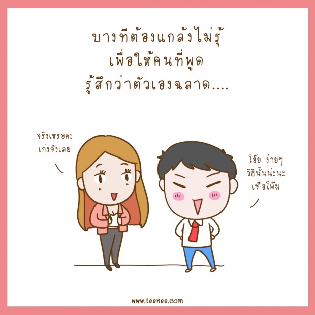 บางทีต้องแกล้งไม่รู้!!