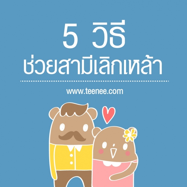 5 วิธีช่วยสามีเลิกเหล้า!