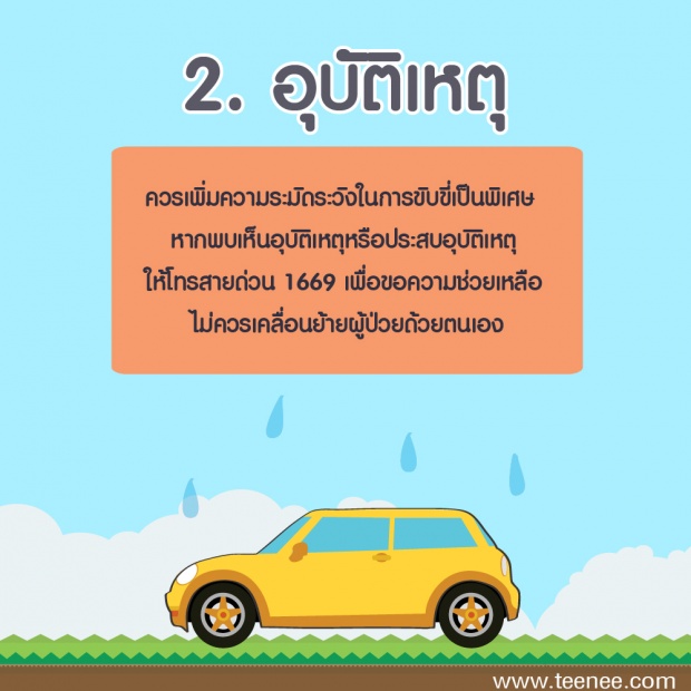 5 อันตรายในหน้าฝน