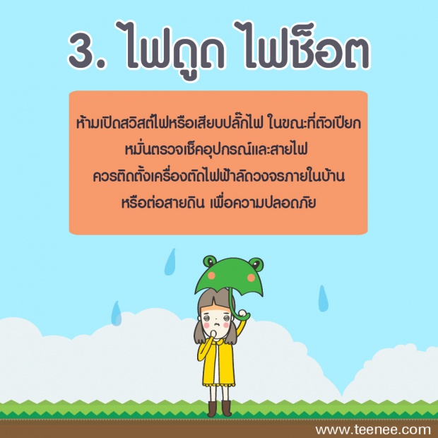 5 อันตรายในหน้าฝน