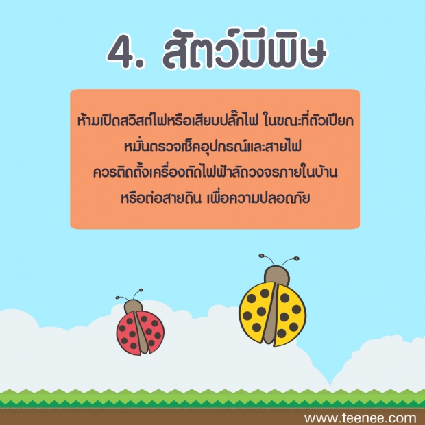 5 อันตรายในหน้าฝน