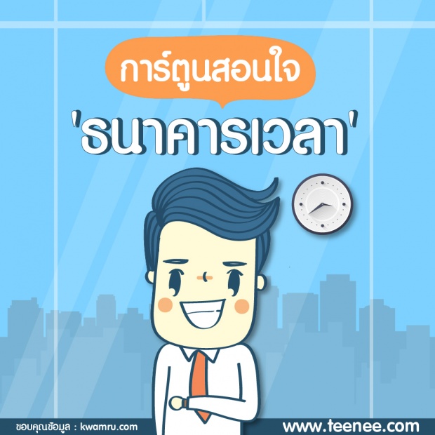 การ์ตูนสอนใจ ธนาคารสอนเวลา