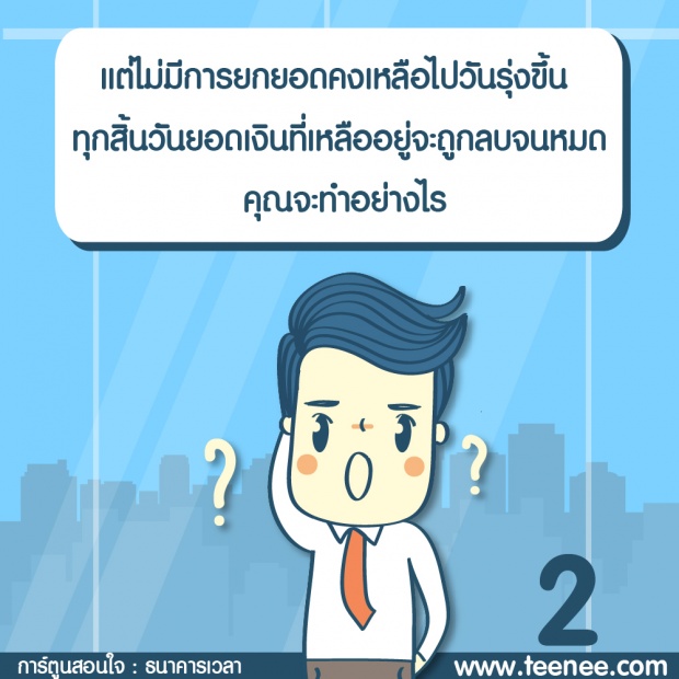 การ์ตูนสอนใจ ธนาคารสอนเวลา