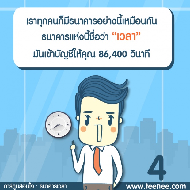 การ์ตูนสอนใจ ธนาคารสอนเวลา