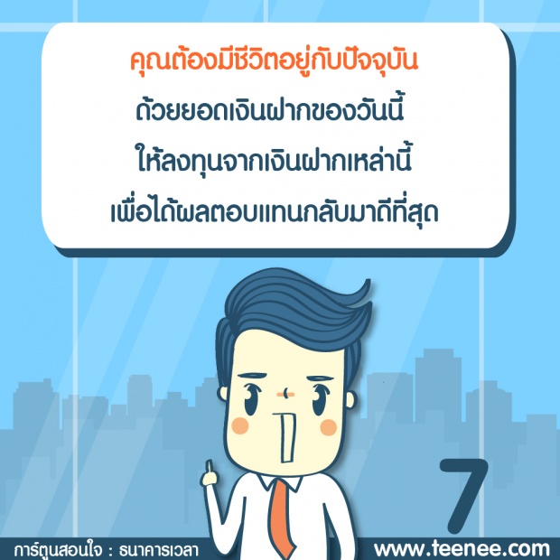 การ์ตูนสอนใจ ธนาคารสอนเวลา