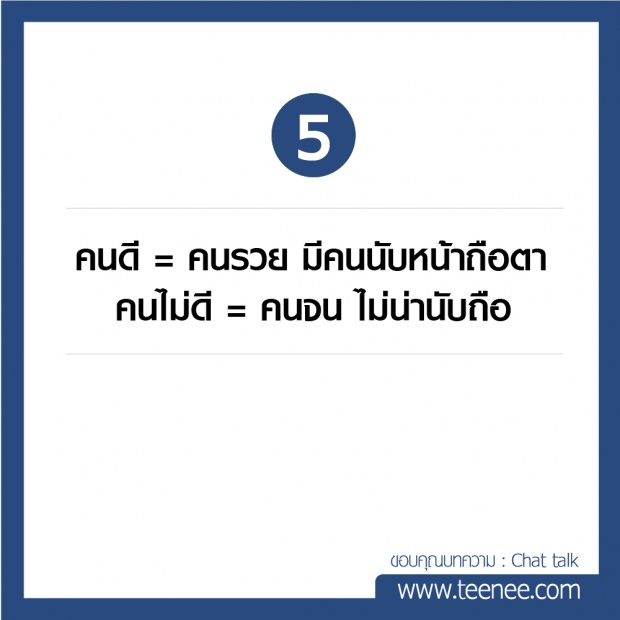 10 ความดัดจริตของสังคมไทย