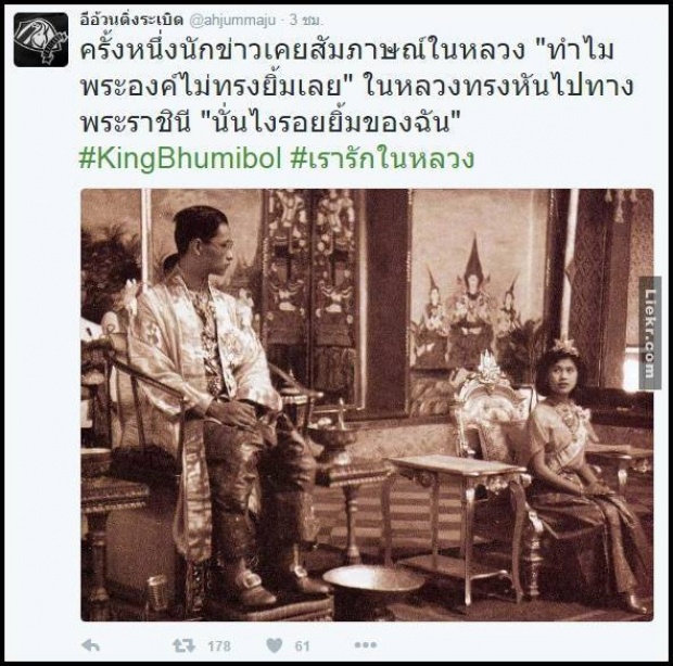 ครั้งหนึ่งนักข่าวถามในหลวง ทำไมพระองค์ไม่ทรงยิ้มเลย พระองค์ทรงตรัสว่าแบบนี้