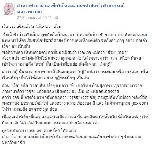 นักวิชาการให้ความรู้!! คำว่า “เว็จ” แท้ที่จริงไม่ได้แปลว่า “ส้วม”