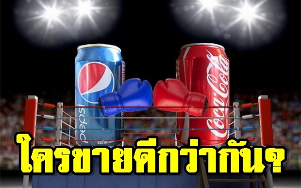 เฉลยคำตอบ! โค้ก กับ เป๊ปซี่ ใครขายดีกว่ากัน? (คลิป)