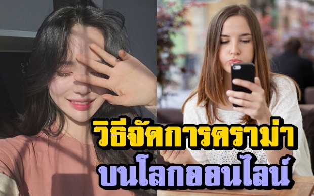 ข้อห้ามรับมือดราม่าบนโลกออนไลน์ แบบสวยๆดูแพงแบบมีระดับ!!