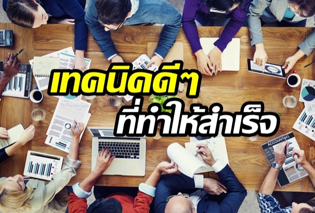 3 เทคนิคที่ทำให้คุณ ประสบความสำเร็จในการทำงาน