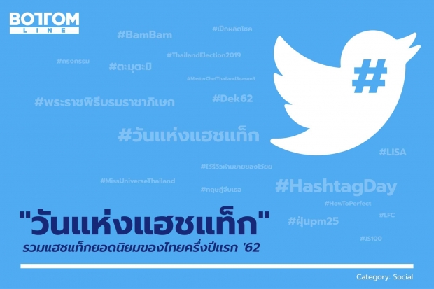  ทวิตเตอร์ เปิดเผยอันดับแฮชแท็กยอดนิยมของไทย ครึ่งปีแรก 2562