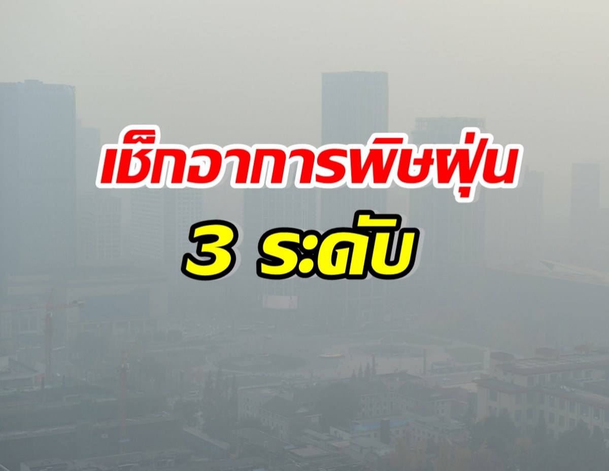 เช็กอาการด่วน!! พิษฝุ่น PM2.5 แบบไหนเรียกป่วยรุนแรง