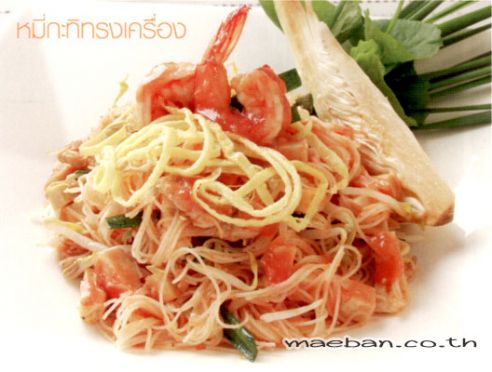 หมี่กะทิทรงเครื่อง (สูตรโบราณ)