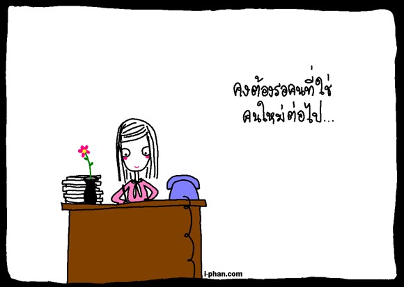 คนที่ใช่...ทำไมมักเปนแบบนี้นะ