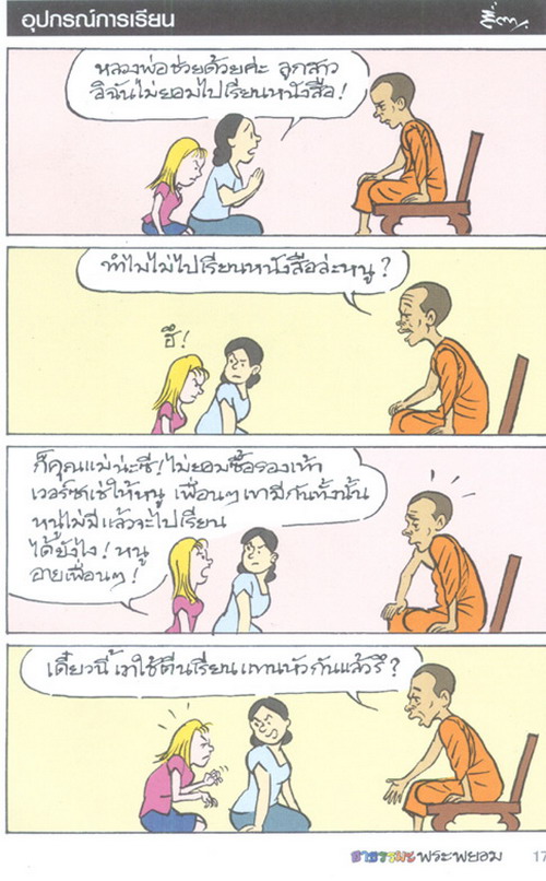 ขำขัน : ขำขำกับพระพยอม