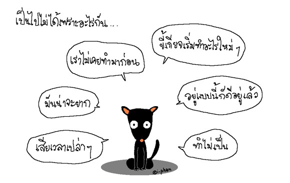 เคยลองพยายามทำดูแล้วรึยัง?