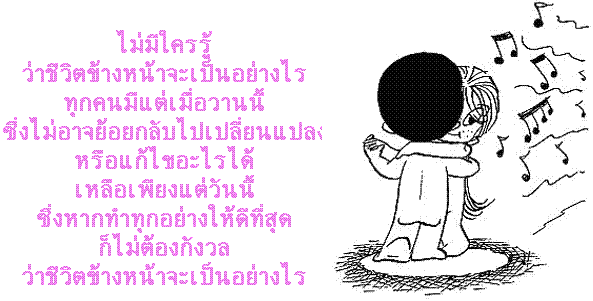 ไม่มีใคร รู้ว่าวันข้างหน้าเป็นเช่นไร