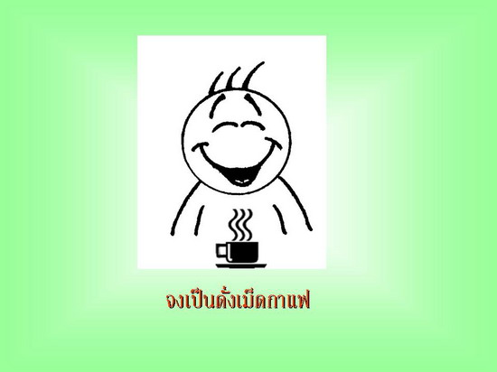 จงเป็นดั่ง เม็ดกาแฟ