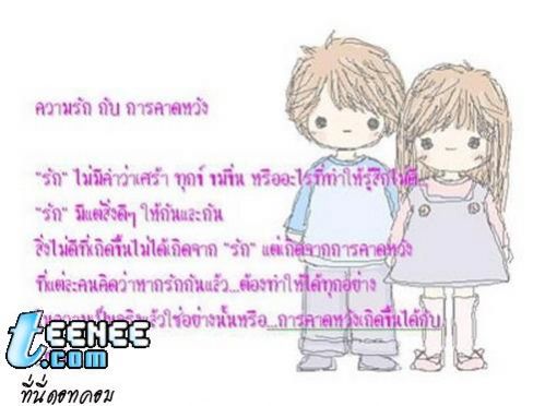 ความรักและการคาดหวัง