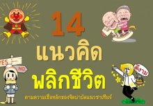 14 แนวคิดพลิกชีวิต!!