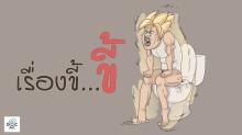 เรื่องขี้...ขี้ ที่ไม่ขี้...ขี้