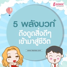 5 พลังบวก ดึงดูดสิ่งดีๆ เข้ามาสู่ชีวิต