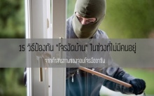 15 วิธีป้องกัน “โจรงัดบ้าน” ในช่วงที่ไม่มีคนอยู่ จากคำสารภาพของจอมโจรมืออาชีพ