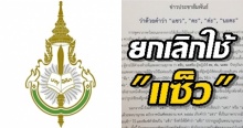 ราชบัณฑิตยสภา ชี้คำที่ถูกคือ “แซว” ไม่ใช่ “แซ็ว” รับผิดพลาดเอง!