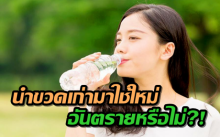 นำขวดน้ำเก่ากลับมาใช้ใหม่ อันตรายหรือไม่!? (คลิป)