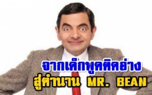 จากเด็กพูดติดอ่าง MR. BEAN สู่ตำนานนักแสดงดังระดับโลก 