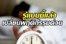 10 ข้อดีของการนอนก่อน 4 ทุ่ม...