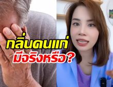 ไขคำตอบ! กลิ่นคนแก่มีจริงหรือไม่?