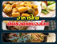 เปิดลิสต์อาหารไทย ติด100อาหารยอดแย่สุดในโลก