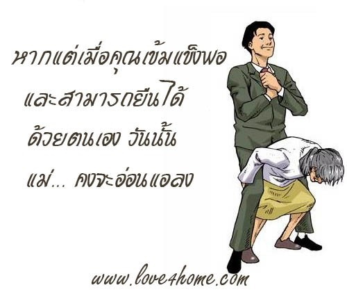 แม่ ผู้ให้ที่ยิ่งใหญ่ 