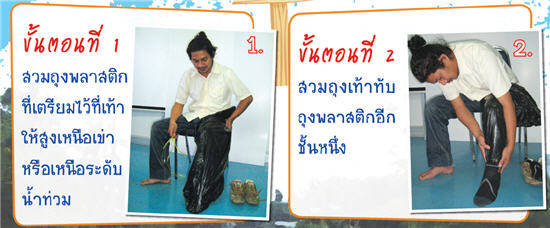 วิธีทำรองเท้าถุงพลาสติก ป้องกันโรคฉี่หนู (กรมควบคุมโรค)