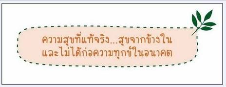 ความสุขที่แท้จริง