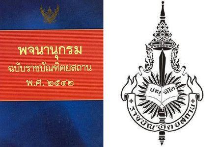 เปิด176คำทับศัพท์อังกฤษราชบัณฑิตขอแก้ 