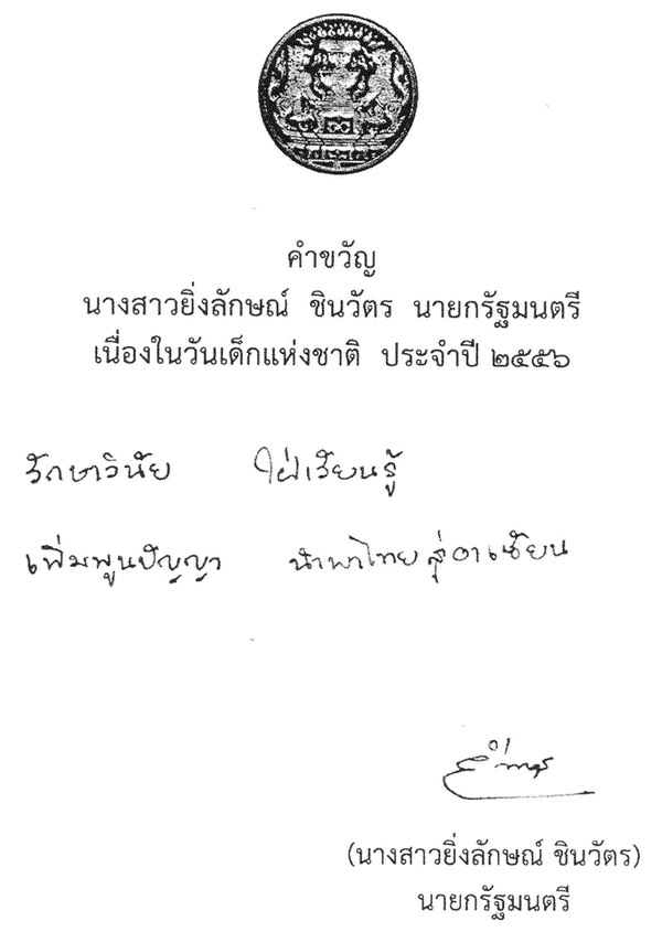 คำขวัญวันเด็กแห่งชาติ  ประจำปี ๒๕๕๖ 