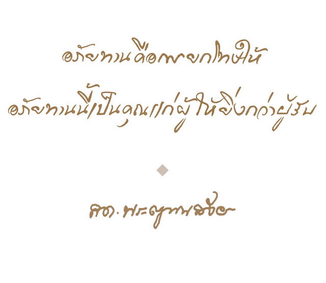 คำสอนสมเด็จพระญาณสังวร สมเด็จพระสังฆราช สกลมหาสังฆปริณายก 