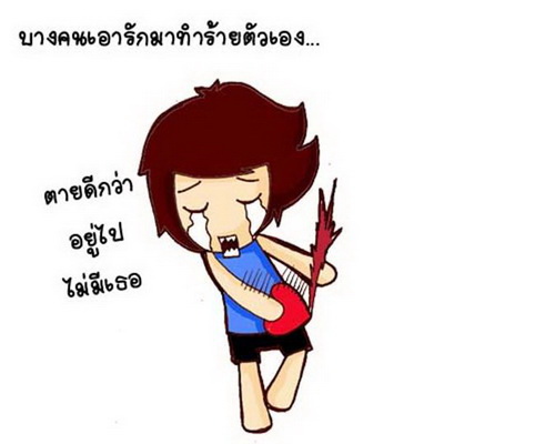 ทำไม มีความรัก แล้วไม่มีความสุข