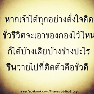 คติประจำใจสำหรับบุคคลที่อยากมีทุกอย่าง 