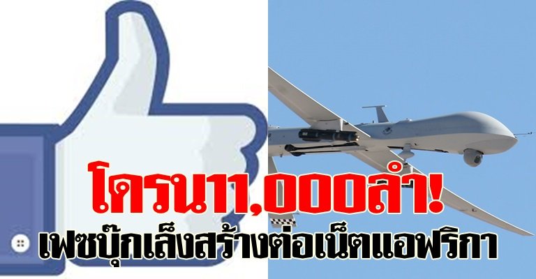 โดรน11,000ลำ!เฟซบุ๊กเล็งสร้างต่อเน็ตแอฟริกา