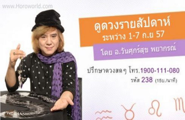 ดูดวงรายสัปดาห์ (ประจำวันที่ 1-7 ก.ย.) โดย อ.วันศุกร์สุข